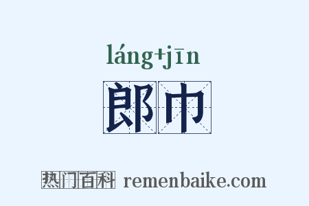 郎巾是什么意思的图片